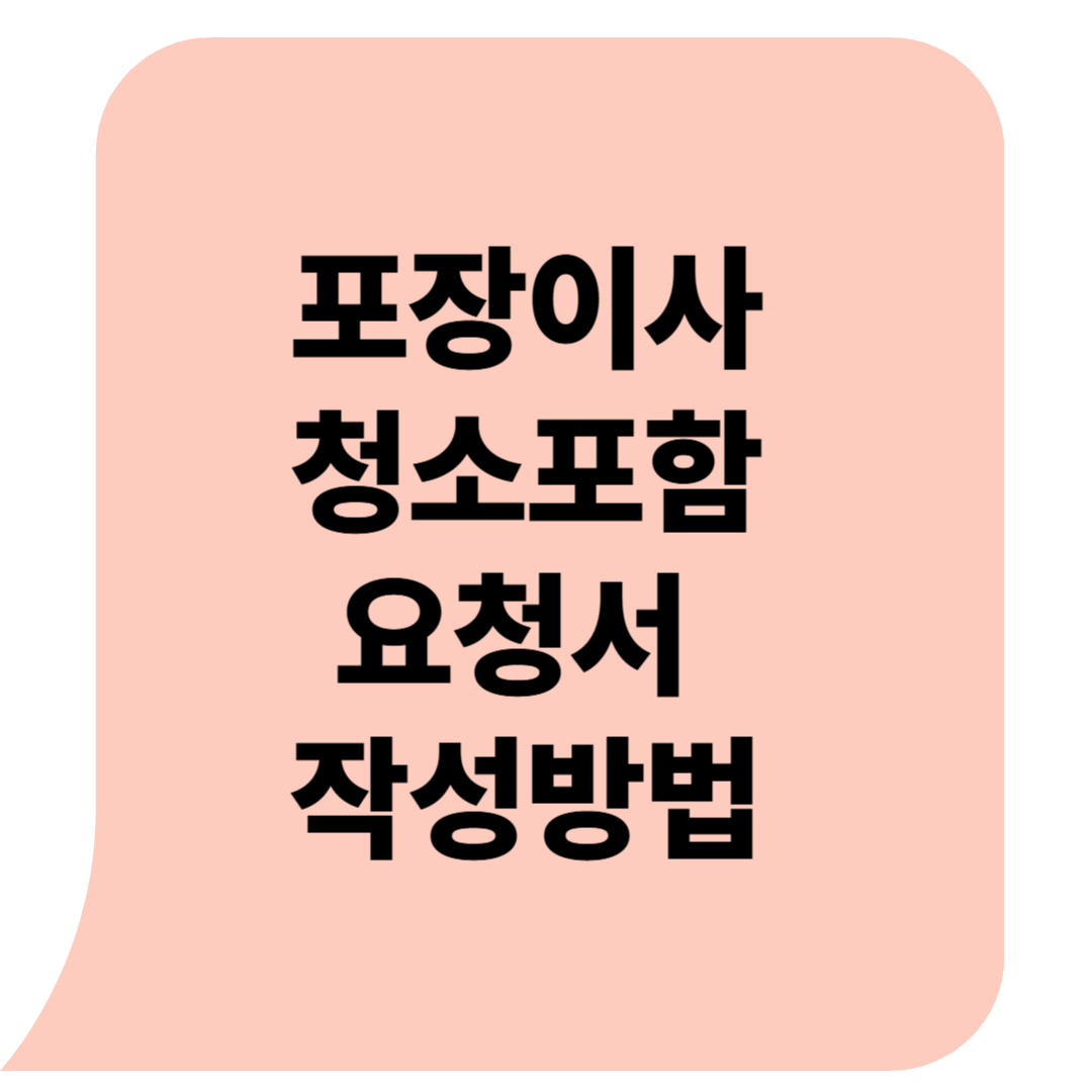 포장 이사, 청소 포함 요청서 추가 비용 발생 안되게 쓰는 방법