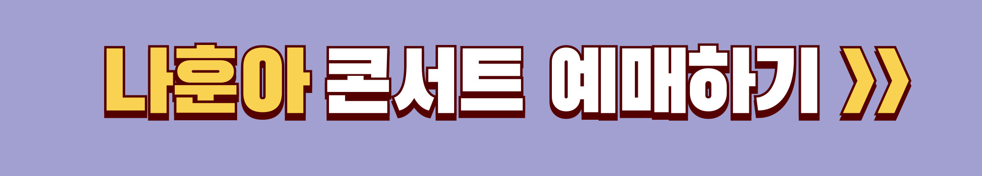 나훈아 콘서트 예매하기