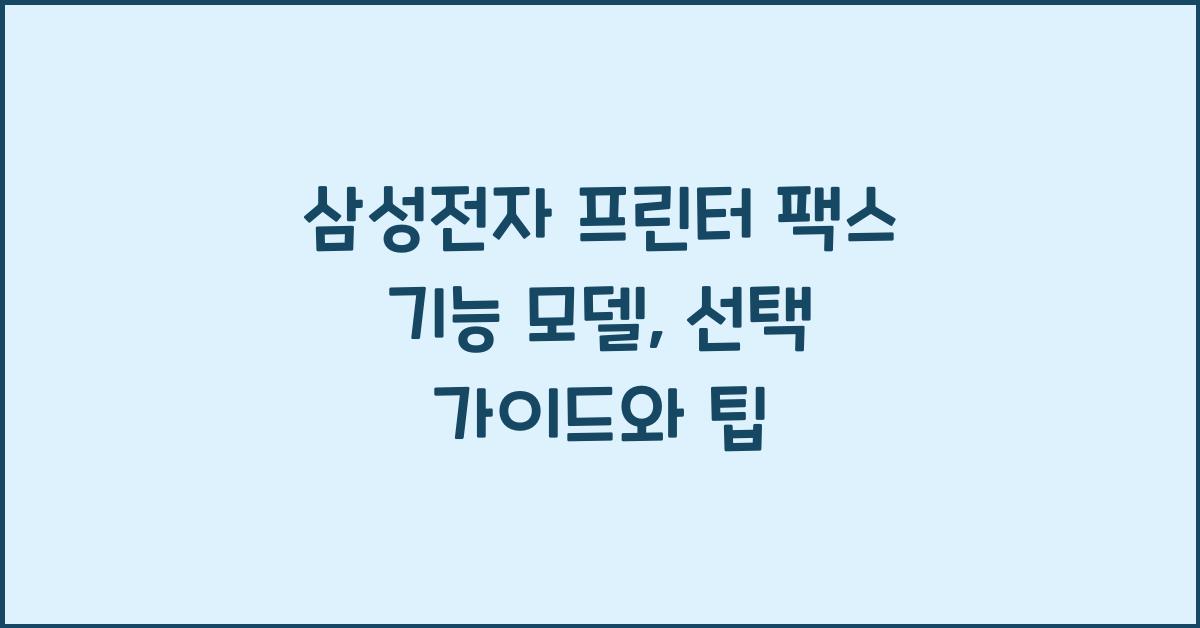 삼성전자 프린터 팩스 기능 모델