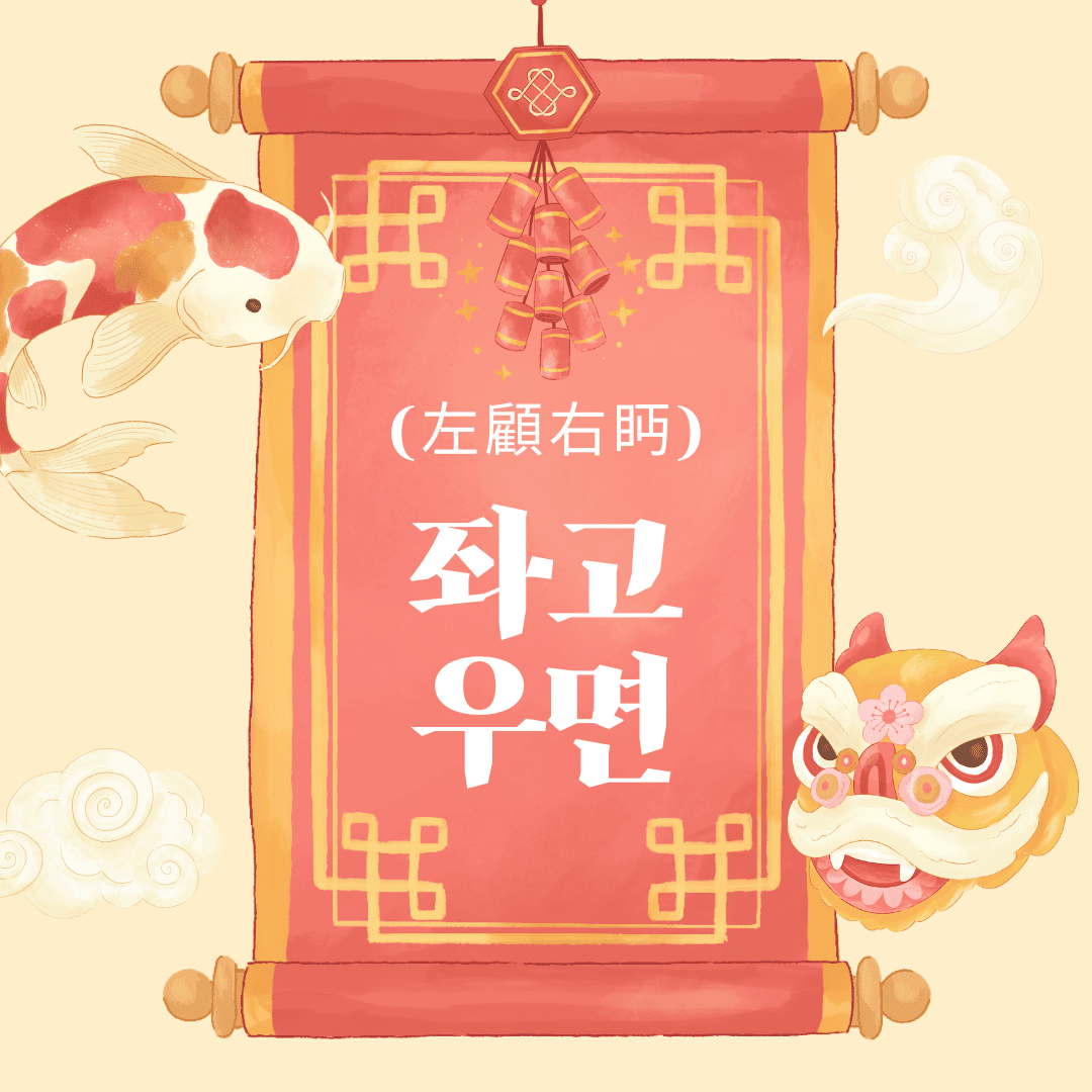 좌고우면(左顧右眄)