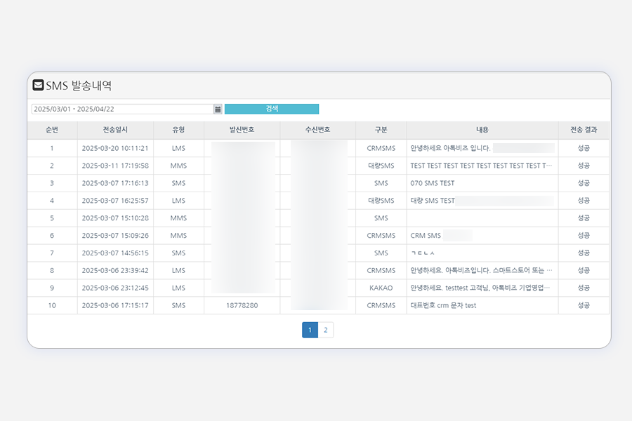 CRM-SMS발송내역