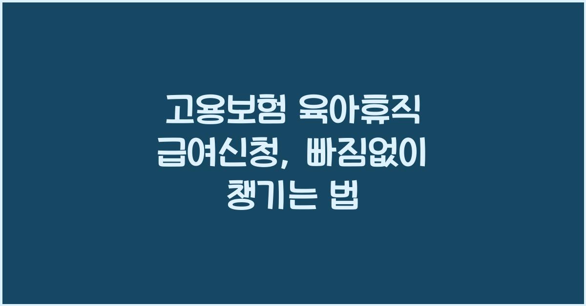 고용보험 육아휴직 급여신청