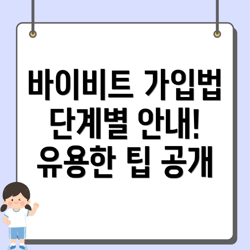 바이비트 가입방법