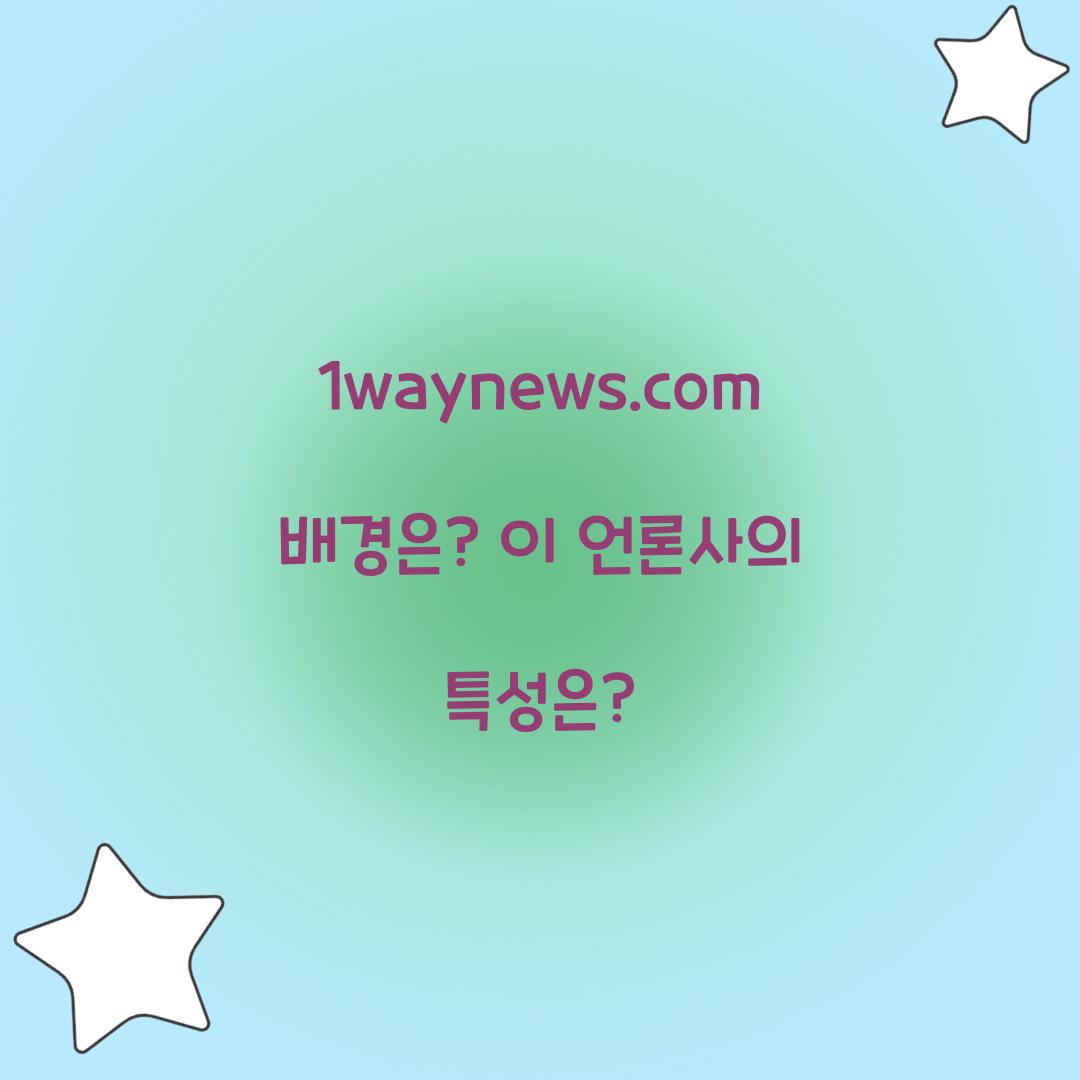 1waynews.com 배경