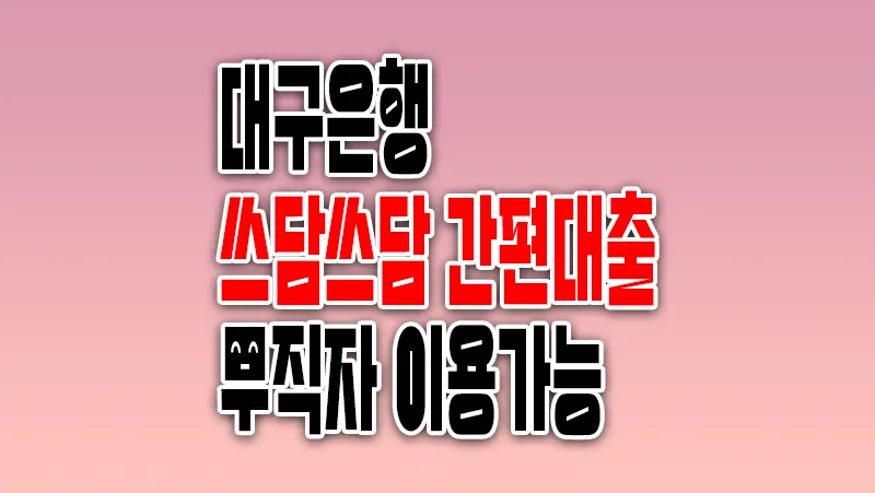 무직자 소액대출 대구은행 쓰담쓰담 간편대출