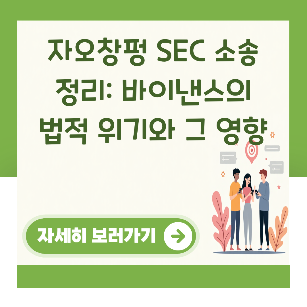 자오창펑 SEC 소송 정리: 바이낸스의 법적 위기와 그 영향 대표 이미지