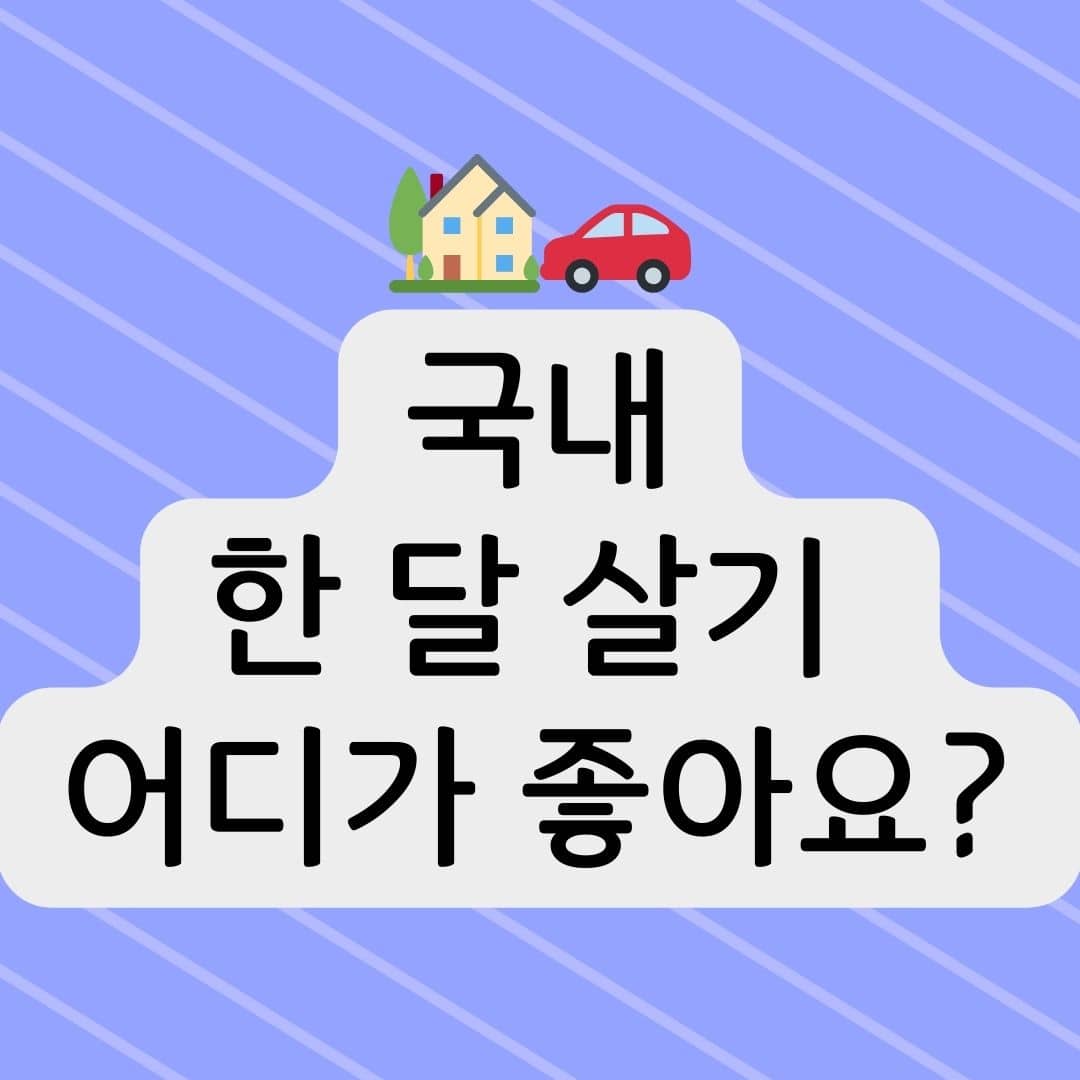 국내 한 달 살기 어디가 좋아요?