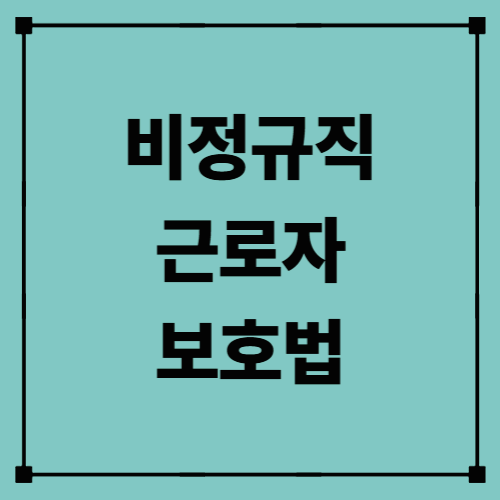 노동조합 가입·활동 보호법 — 회사 눈치 없이 정당하게 권리 지키는 법