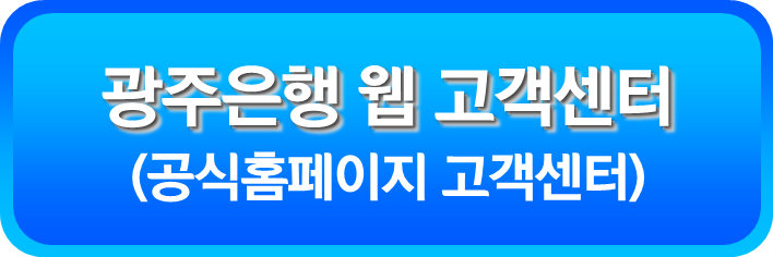 광주은행 웹 고객센터