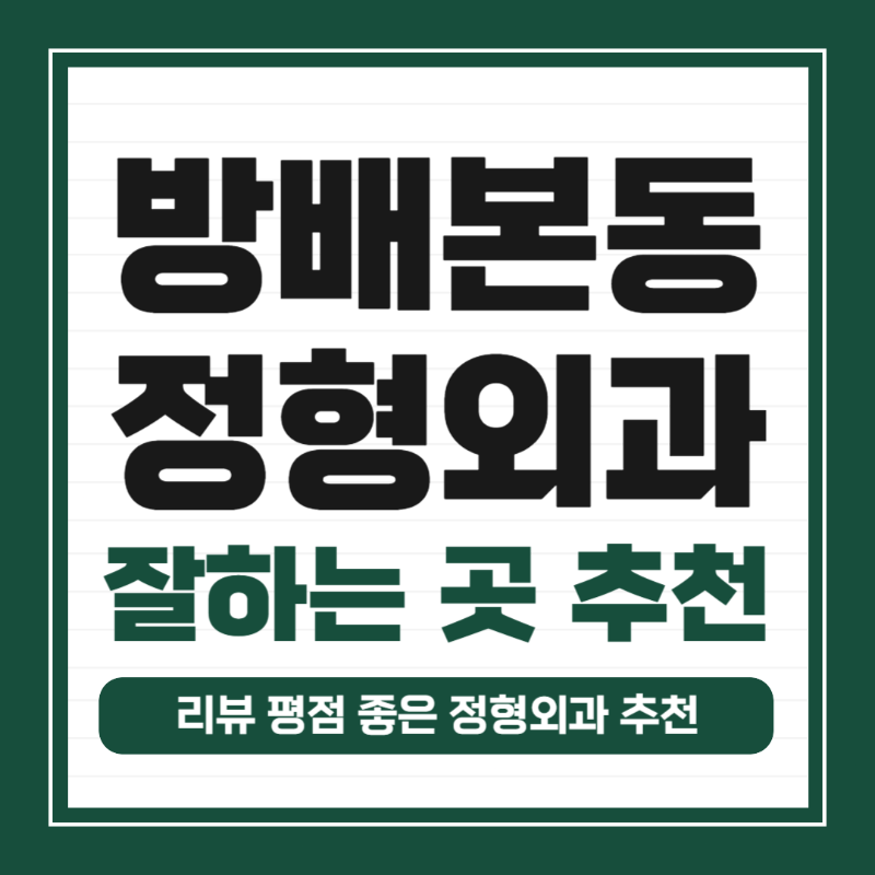 서초구 방배본동 정형외과 유명하고 잘하는 곳 추천 TOP 5