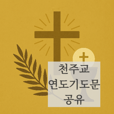천주교 장례 연도기도문 연령회