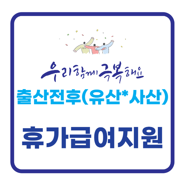 휴가급여지원