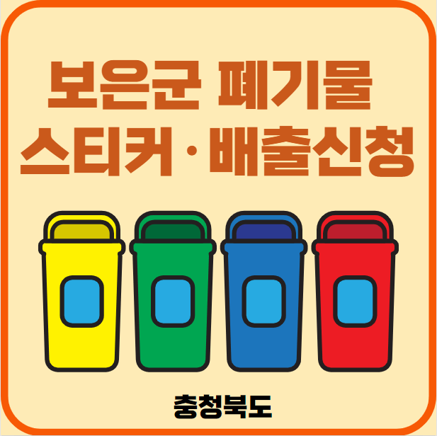 보은군 대형폐기물 배출