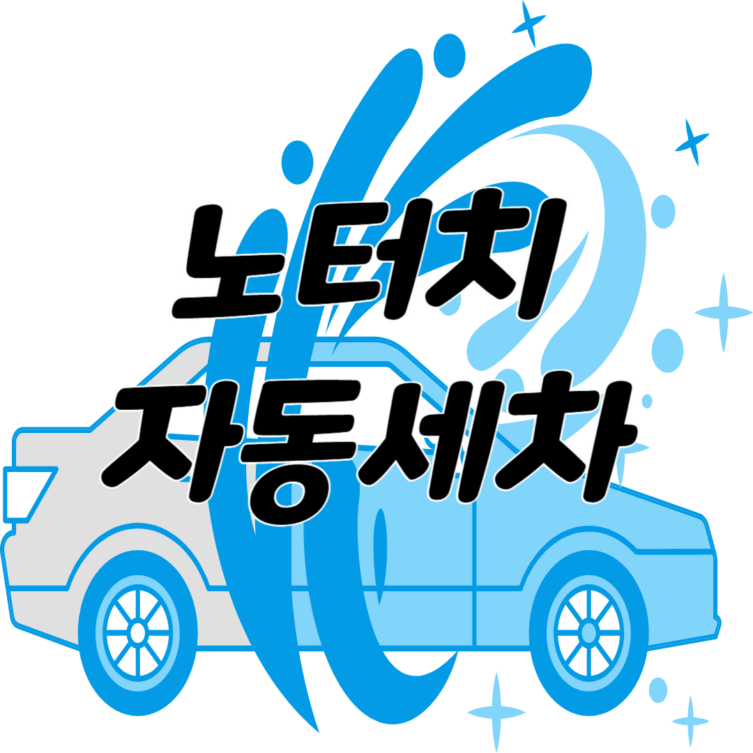 노터치 자동세차