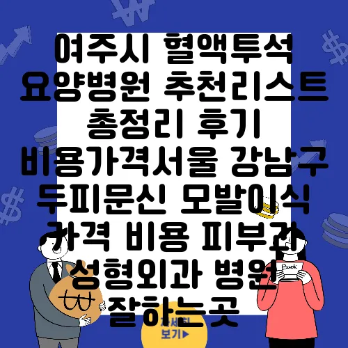 여주시 혈액투석 요양병원 추천리스트 총정리 후기 비용가격서울 강남구 두피문신 모발이식 가격 비용 피부과 성형외과 병원 잘하는곳
