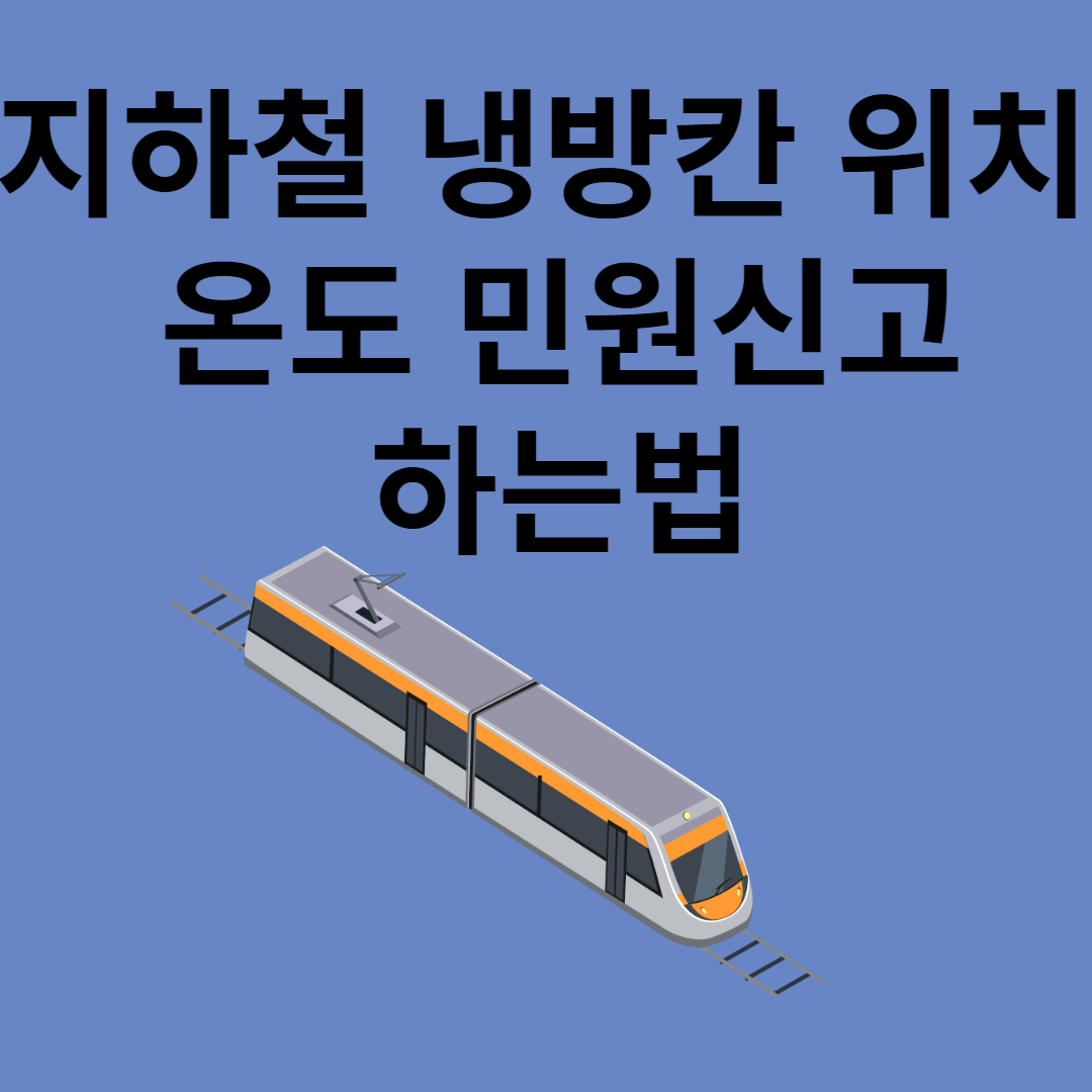 지하철 냉방