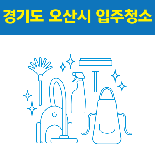 경기도 오산시 입주청소 잘하는 곳 후기 비용 추천업체 BEST5