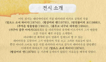 타카하타 이사오 지브리 전시회 정보 일정 장소 티켓 요금