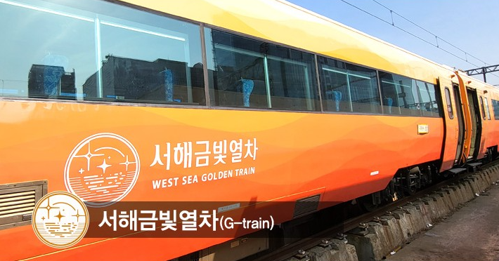 서해 금빛열차 온돌마루 예약