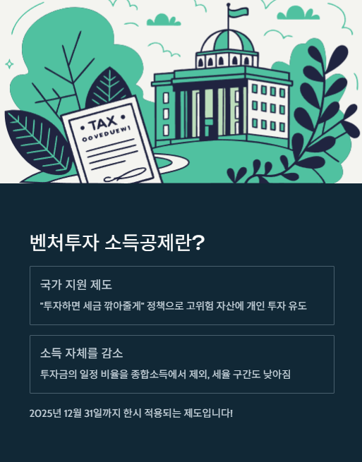 벤처투자 소득공제란?