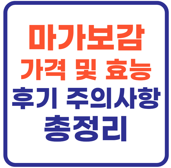 마가보감 가격 및 효능