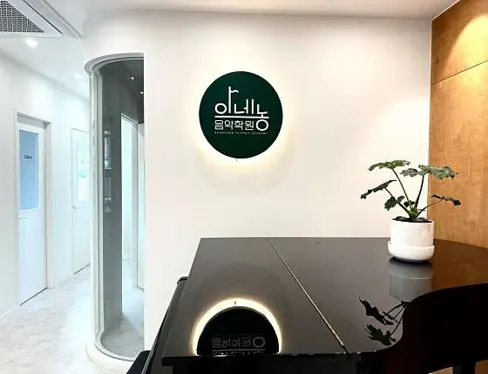 아네농음악학원