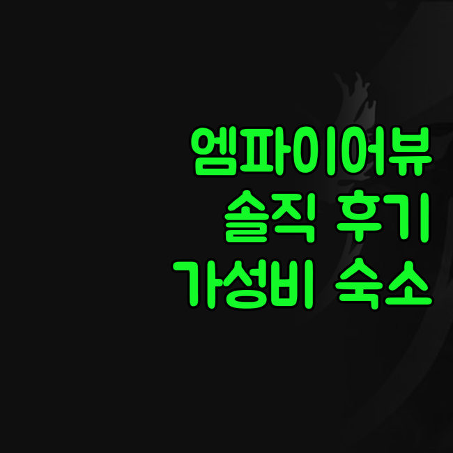 엠파이어스테이트 빌딩 뷰 맛집 호텔 ..