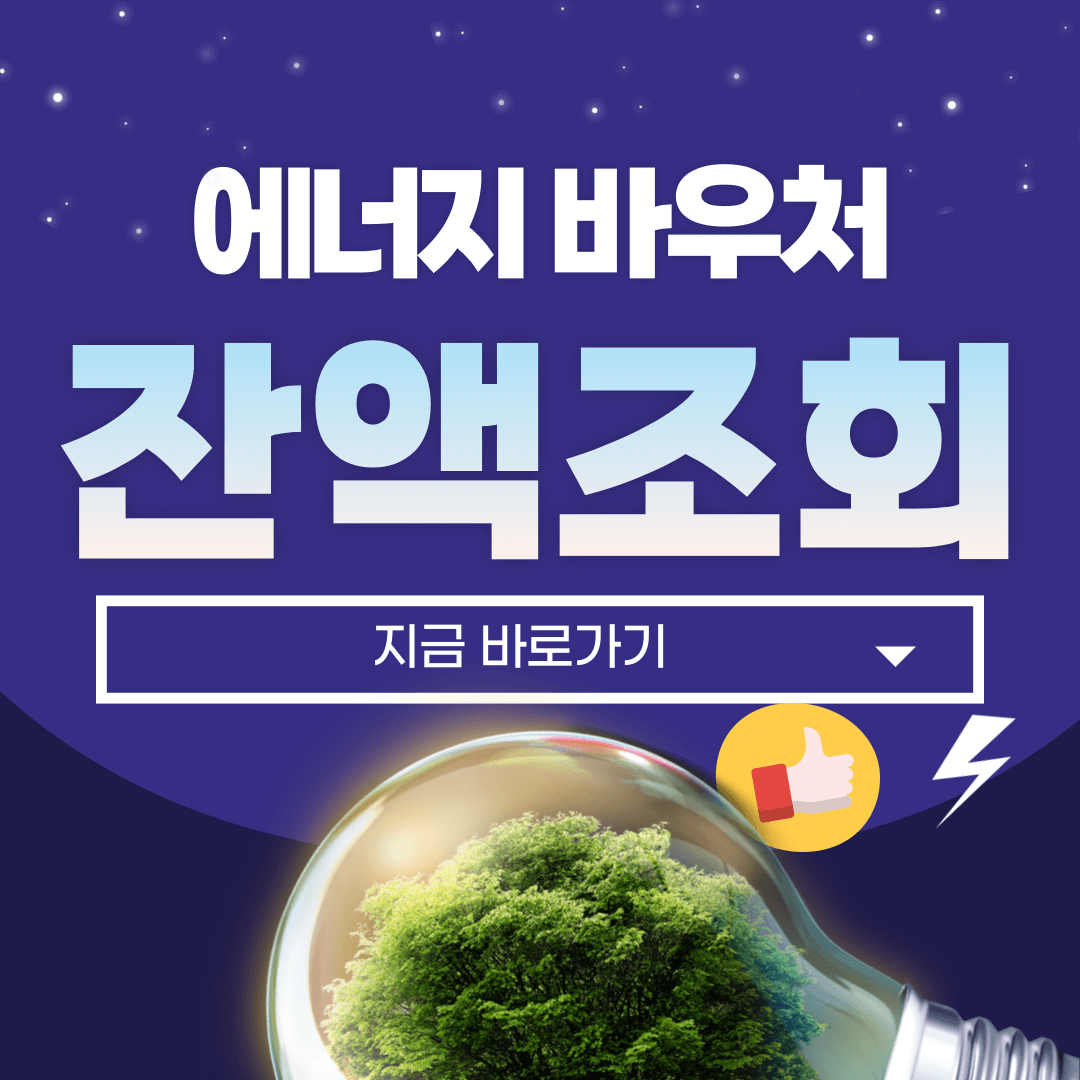 에너지 바우처 잔액조회-썸네일