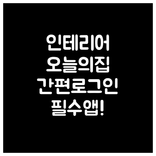 오늘의집 인테리어 앱 다운로드 및 간..