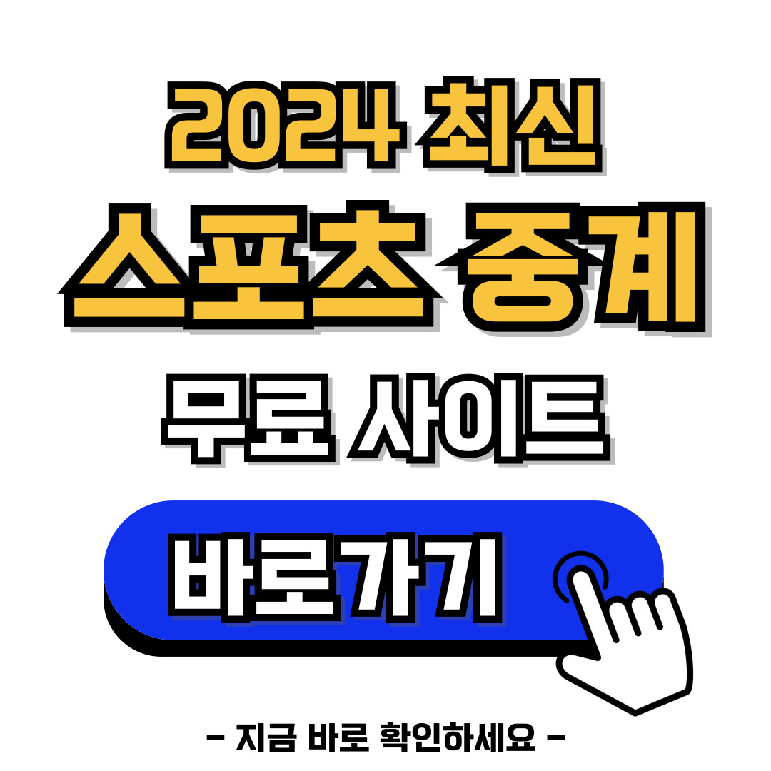 2024 스포츠 무료 중계 사이트 바로가기