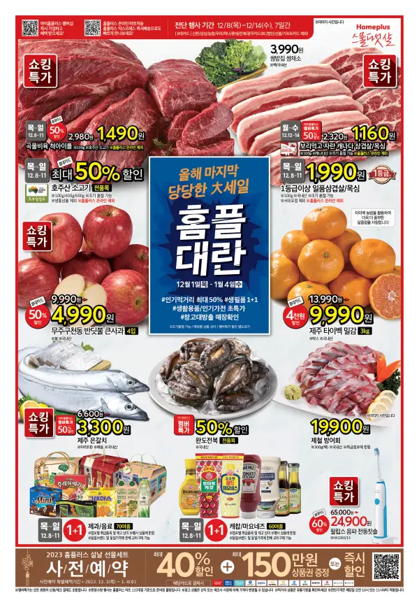 홈플러스-전단지-홈플대란