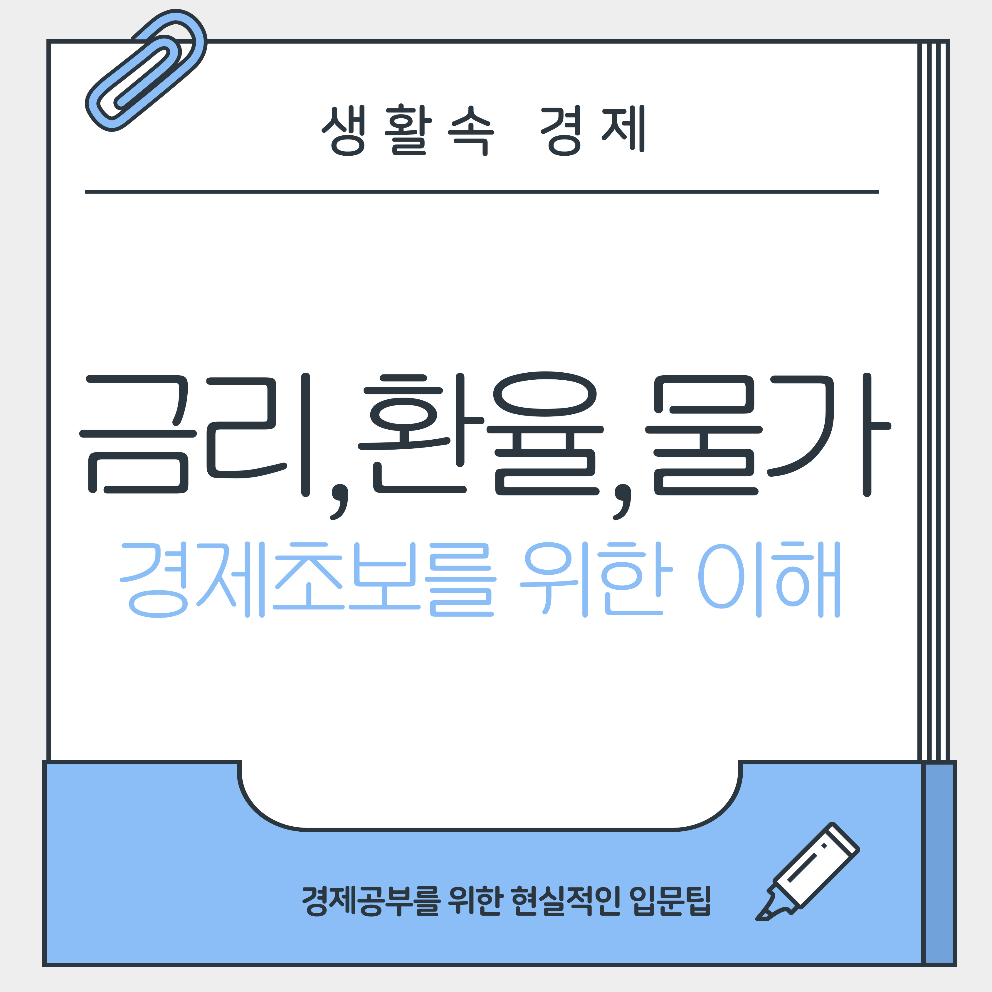 금리, 환율, 물가 경제초보도 이해하는