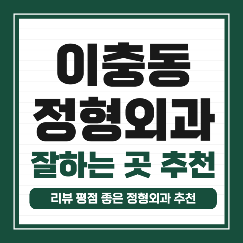 평택시 이충동 정형외과 유명하고 잘하는 곳 추천 TOP 5