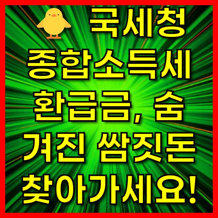 국세청 종합소득세 환급금, 숨겨진 쌈짓돈 찾아가세요!