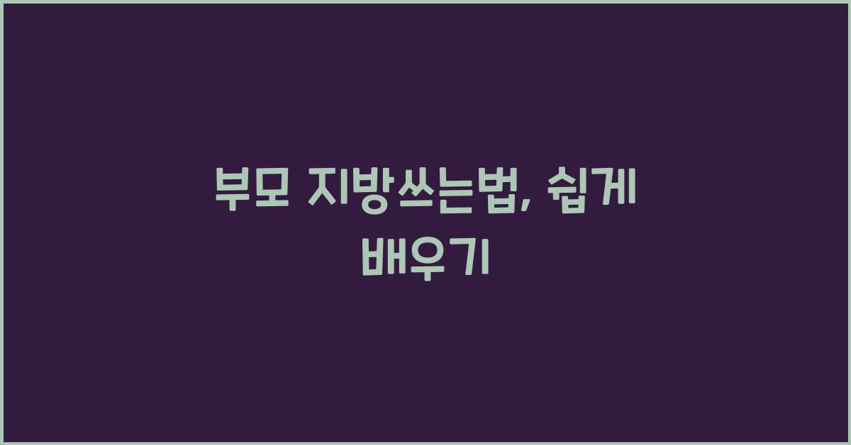 부모 지방쓰는법