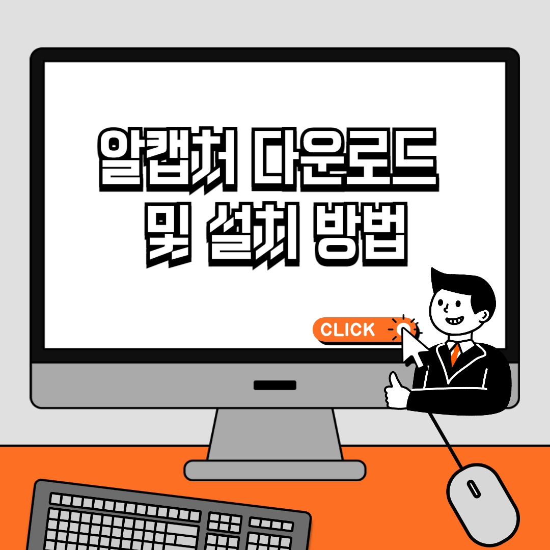 알캡처 다운로드 및 설치 방법