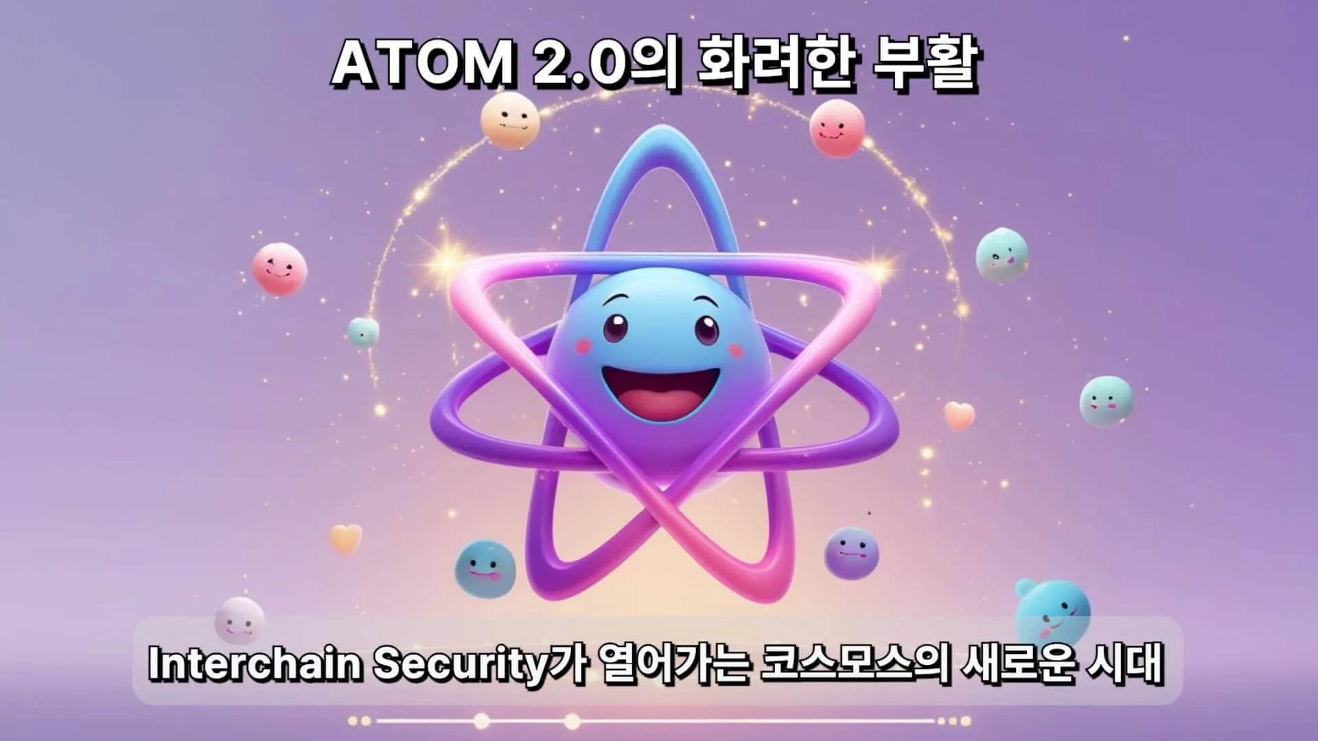 ATOM 2.0 화려한 부활 스토리를 보여주는 친근한 3D 캐릭터 이미지, 코스모스 허브와 Interchain Security 기술로 연결된 블록체인 네트워크 생태계