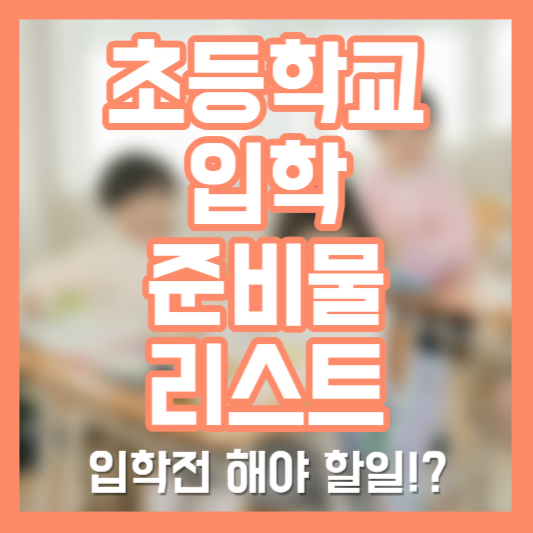 초등학교 입학 준비물&#44; 입학전에 뭘 해야 할까?