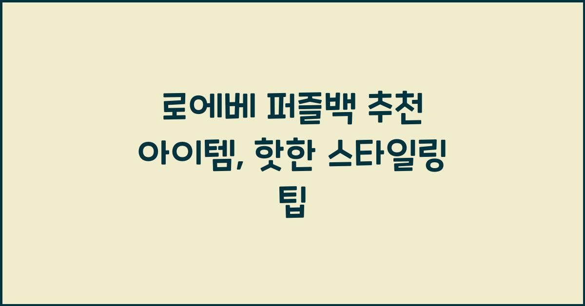 로에베 퍼즐백 추천 아이템