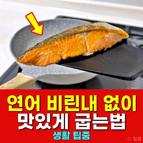 연어 비린내 없애는법 연어 맛있게 굽는법
