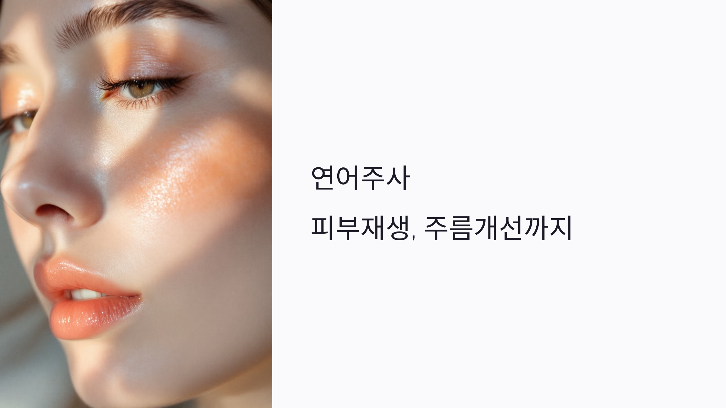 연어주사 효과 진짜일까? 피부재생·주름·흉터까지 알려주는 7가지 핵심 포인트