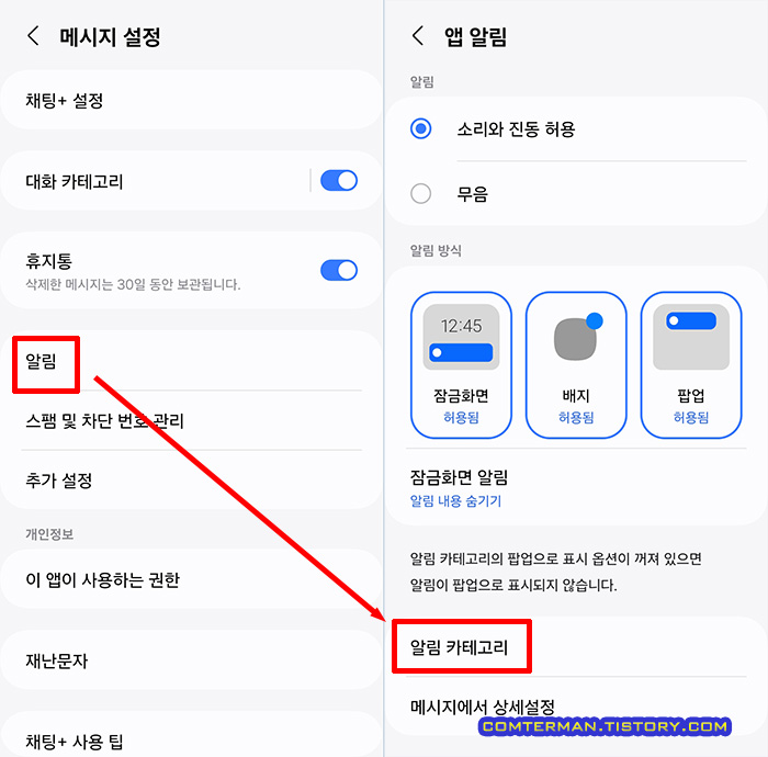 갤럭시 S21 메시지 앱 알림 카테고리 메뉴