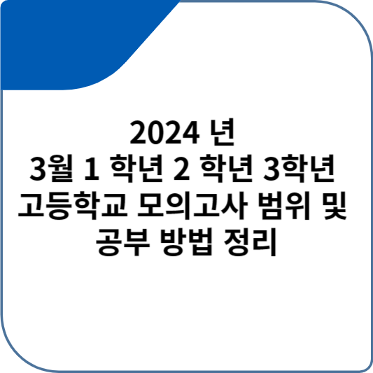2024 년 3월 1 학년 2 학년 3학년 고등학교 모의고사 범위 및 공부 방법 정