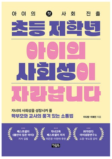 아이의 사회성이 자라납니다 책 이미지