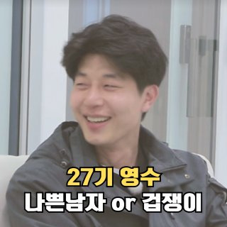 나는 솔로 27기 영수