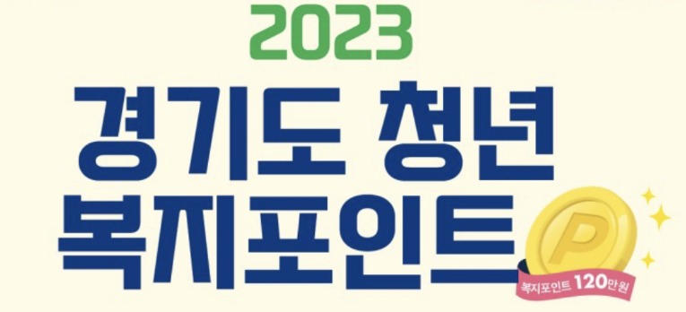 2023 경기도 청년 복지포인트 3차 모집