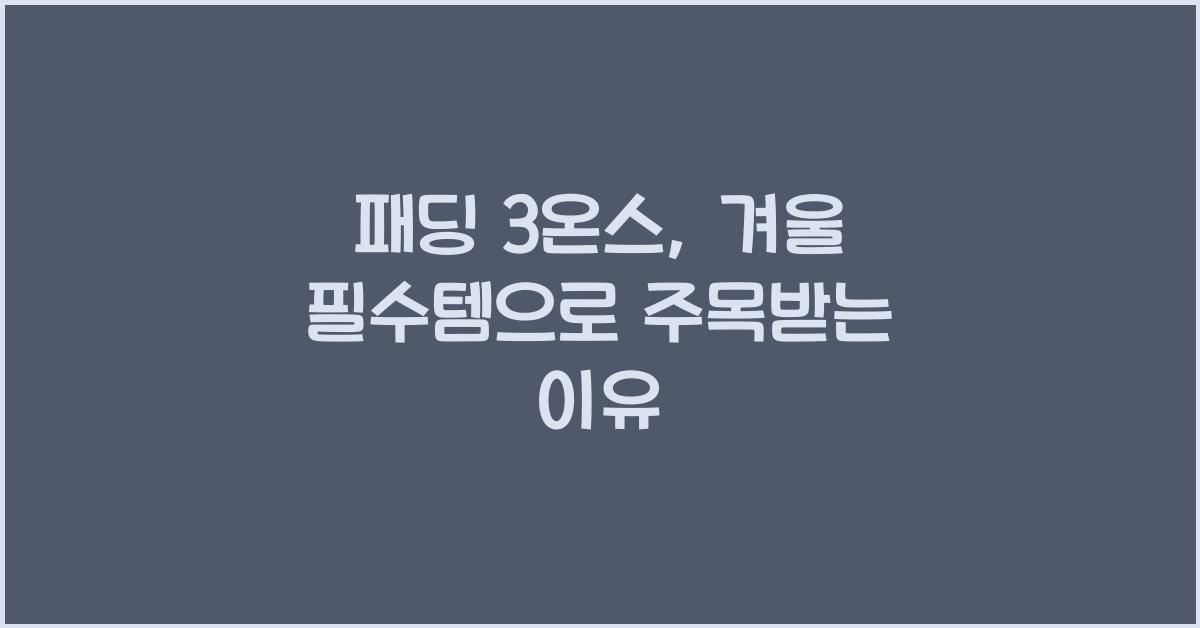 패딩 3온스