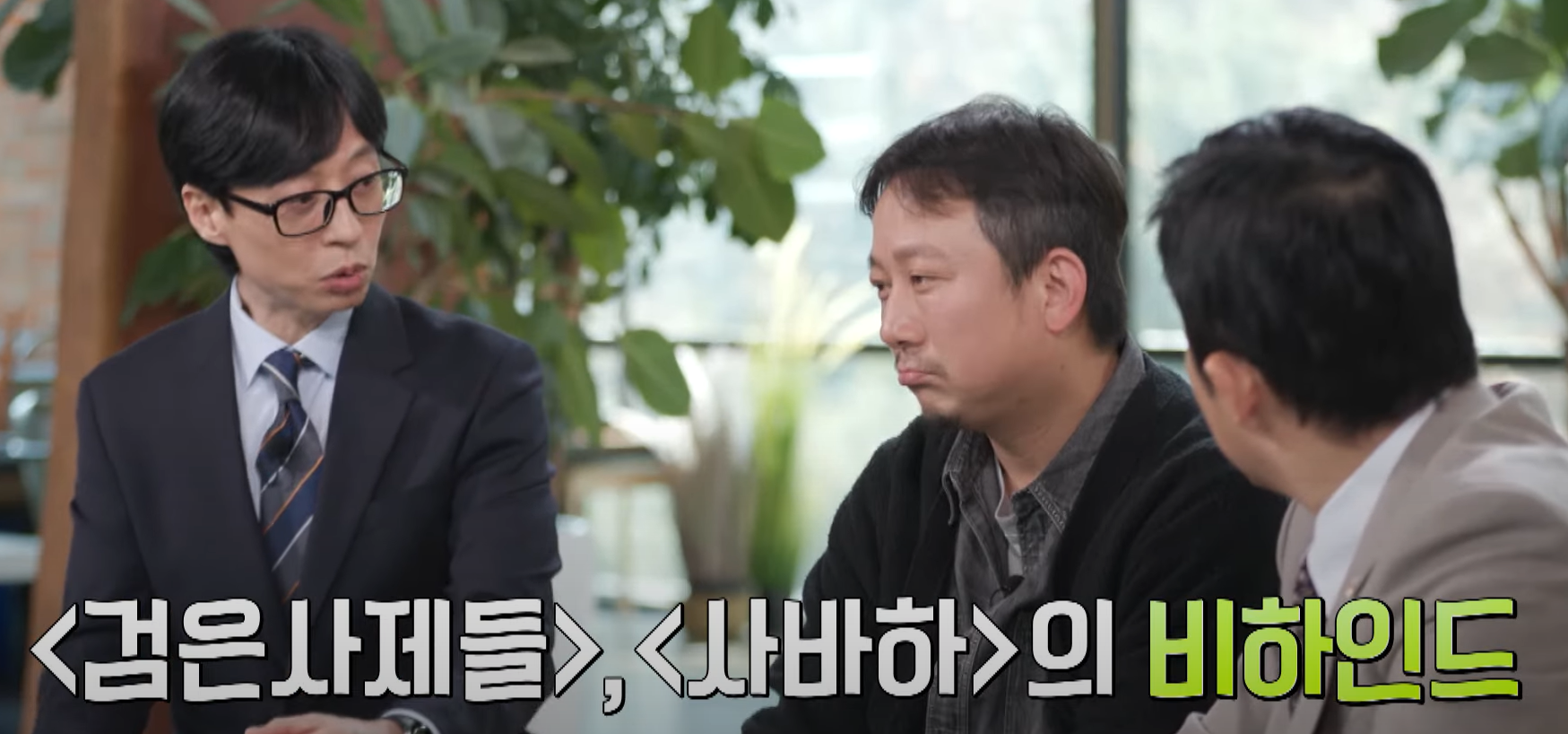 유퀴즈 장재현 감독 &lt;파묘&gt; 비하인드 대방출