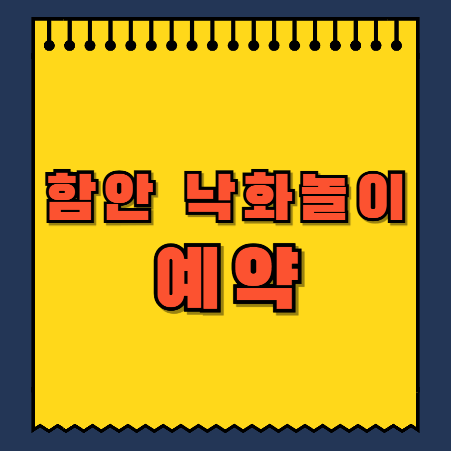 함안낙화놀이예약