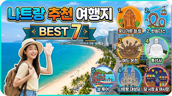 나트랑 추천 여행지